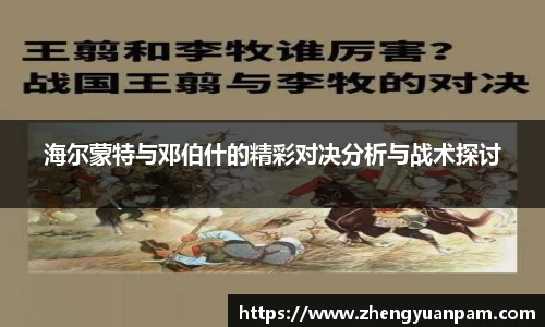 海尔蒙特与邓伯什的精彩对决分析与战术探讨