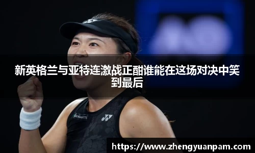 新英格兰与亚特连激战正酣谁能在这场对决中笑到最后