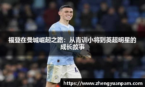 福登在曼城崛起之路：从青训小将到英超明星的成长故事