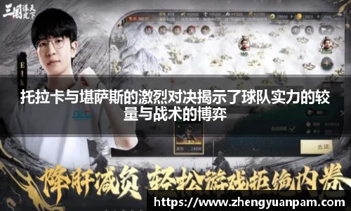 托拉卡与堪萨斯的激烈对决揭示了球队实力的较量与战术的博弈