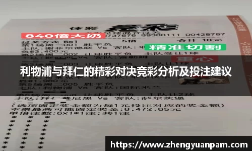 利物浦与拜仁的精彩对决竞彩分析及投注建议