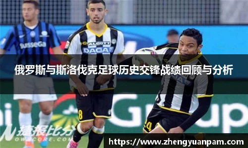 俄罗斯与斯洛伐克足球历史交锋战绩回顾与分析