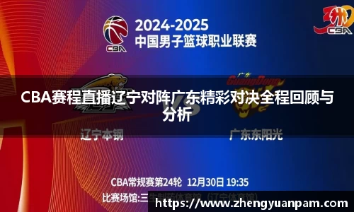 CBA赛程直播辽宁对阵广东精彩对决全程回顾与分析