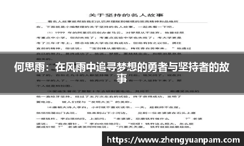 何思雨：在风雨中追寻梦想的勇者与坚持者的故事