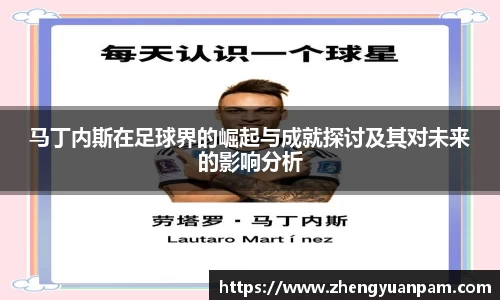 马丁内斯在足球界的崛起与成就探讨及其对未来的影响分析