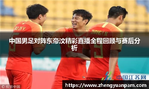 中国男足对阵东帝汶精彩直播全程回顾与赛后分析