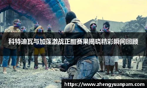 科特迪瓦与加蓬激战正酣赛果揭晓精彩瞬间回顾