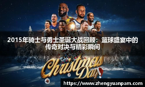 2015年骑士与勇士圣诞大战回顾：篮球盛宴中的传奇对决与精彩瞬间