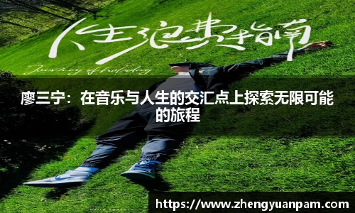 廖三宁：在音乐与人生的交汇点上探索无限可能的旅程