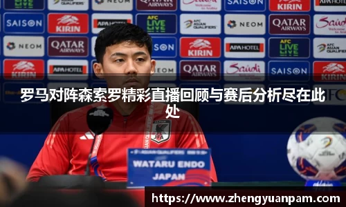 罗马对阵森索罗精彩直播回顾与赛后分析尽在此处