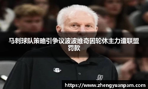 马刺球队策略引争议波波维奇因轮休主力遭联盟罚款