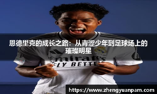 恩德里克的成长之路：从青涩少年到足球场上的璀璨明星