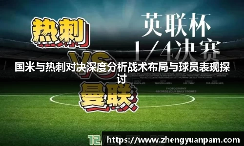 国米与热刺对决深度分析战术布局与球员表现探讨