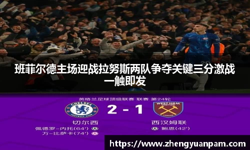 班菲尔德主场迎战拉努斯两队争夺关键三分激战一触即发