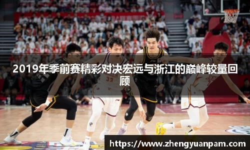 2019年季前赛精彩对决宏远与浙江的巅峰较量回顾