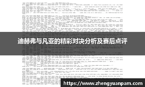 迪赫弗与凡亚的精彩对决分析及赛后点评