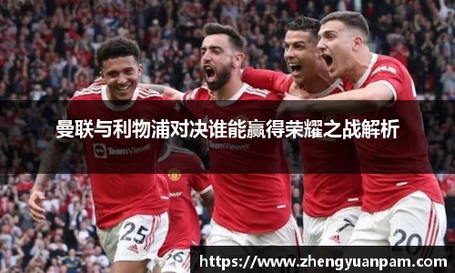 曼联与利物浦对决谁能赢得荣耀之战解析