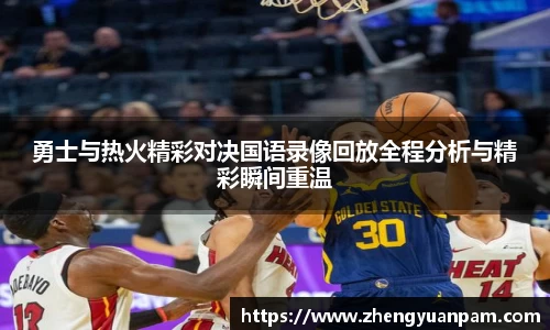勇士与热火精彩对决国语录像回放全程分析与精彩瞬间重温