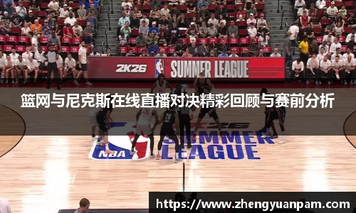 篮网与尼克斯在线直播对决精彩回顾与赛前分析
