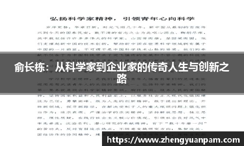俞长栋：从科学家到企业家的传奇人生与创新之路