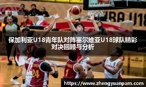 保加利亚U18青年队对阵塞尔维亚U18球队精彩对决回顾与分析