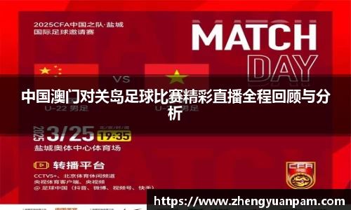 中国澳门对关岛足球比赛精彩直播全程回顾与分析