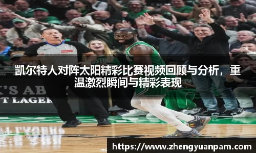 凯尔特人对阵太阳精彩比赛视频回顾与分析，重温激烈瞬间与精彩表现
