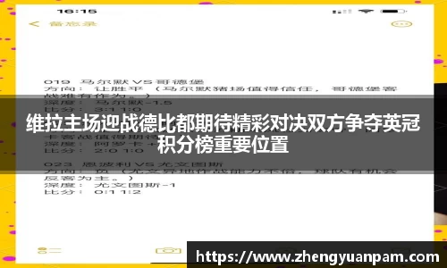 维拉主场迎战德比都期待精彩对决双方争夺英冠积分榜重要位置