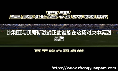 比利亚与贝蒂斯激战正酣谁能在这场对决中笑到最后