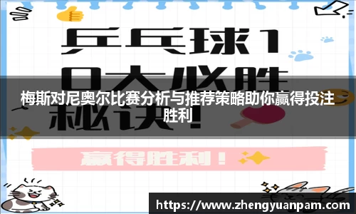 梅斯对尼奥尔比赛分析与推荐策略助你赢得投注胜利