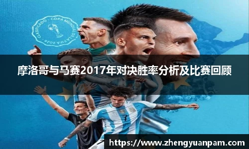 摩洛哥与马赛2017年对决胜率分析及比赛回顾