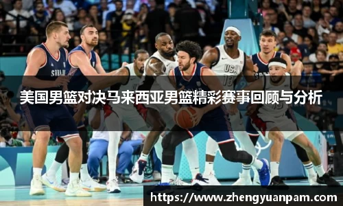 美国男篮对决马来西亚男篮精彩赛事回顾与分析