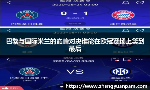 巴黎与国际米兰的巅峰对决谁能在欧冠赛场上笑到最后