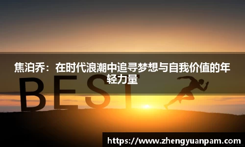 焦泊乔：在时代浪潮中追寻梦想与自我价值的年轻力量