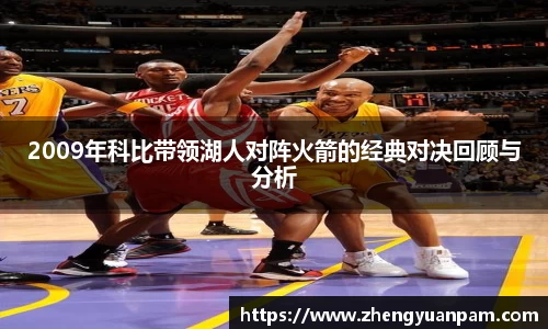 2009年科比带领湖人对阵火箭的经典对决回顾与分析