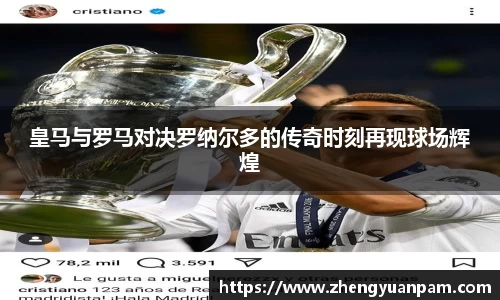 皇马与罗马对决罗纳尔多的传奇时刻再现球场辉煌