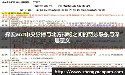 探索anz中央脉搏与北方神秘之间的奇妙联系与深层意义