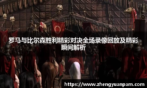 罗马与比尔森胜利精彩对决全场录像回放及精彩瞬间解析
