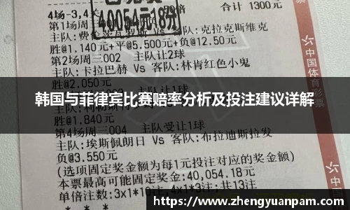 韩国与菲律宾比赛赔率分析及投注建议详解