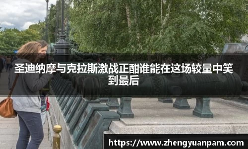 圣迪纳摩与克拉斯激战正酣谁能在这场较量中笑到最后