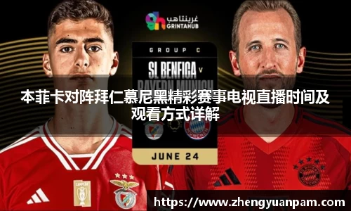 本菲卡对阵拜仁慕尼黑精彩赛事电视直播时间及观看方式详解