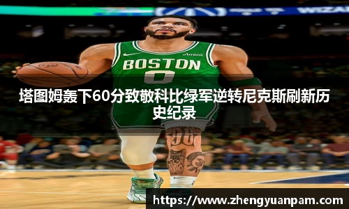 塔图姆轰下60分致敬科比绿军逆转尼克斯刷新历史纪录