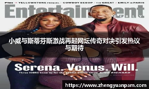 小威与斯蒂芬斯激战再起网坛传奇对决引发热议与期待
