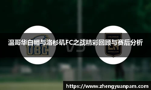 温哥华白帽与洛杉矶FC之战精彩回顾与赛后分析