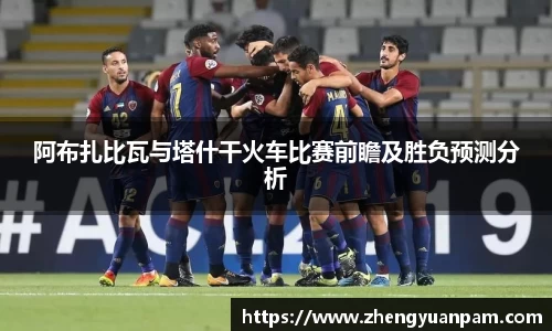 阿布扎比瓦与塔什干火车比赛前瞻及胜负预测分析