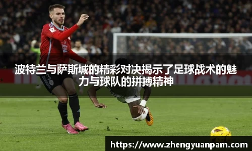 波特兰与萨斯城的精彩对决揭示了足球战术的魅力与球队的拼搏精神