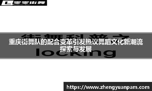 重庆街舞队的配合变革引发热议舞蹈文化新潮流探索与发展