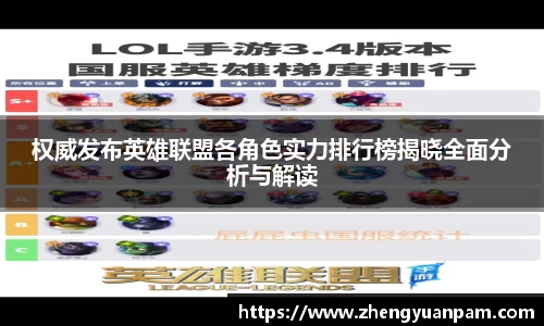 权威发布英雄联盟各角色实力排行榜揭晓全面分析与解读