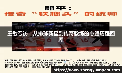 王敏专访：从排球新星到传奇教练的心路历程回顾