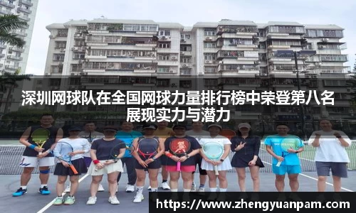 深圳网球队在全国网球力量排行榜中荣登第八名展现实力与潜力
